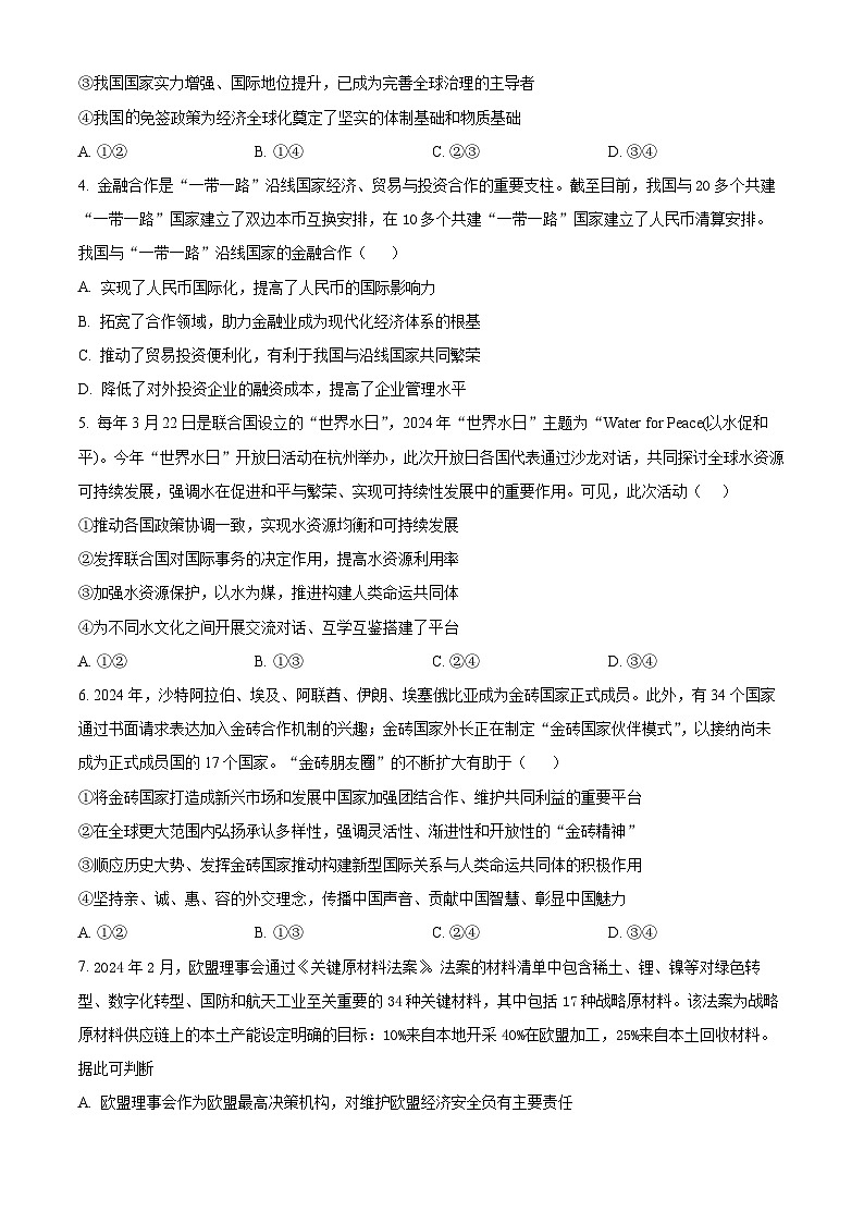 北京市海淀区2023-2024学年高二下学期7月期末考试政治试卷（Word版附解析）02