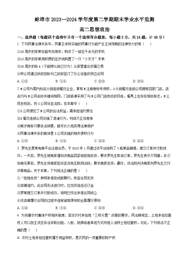 安徽省蚌埠市2023-2024学年高二下学期7月期末考试政治试卷（Word版附解析）01