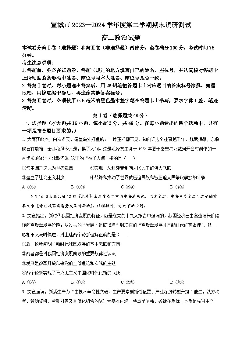 安徽省宣城市2023-2024学年高二下学期期末考试政治试卷（Word版附解析）01