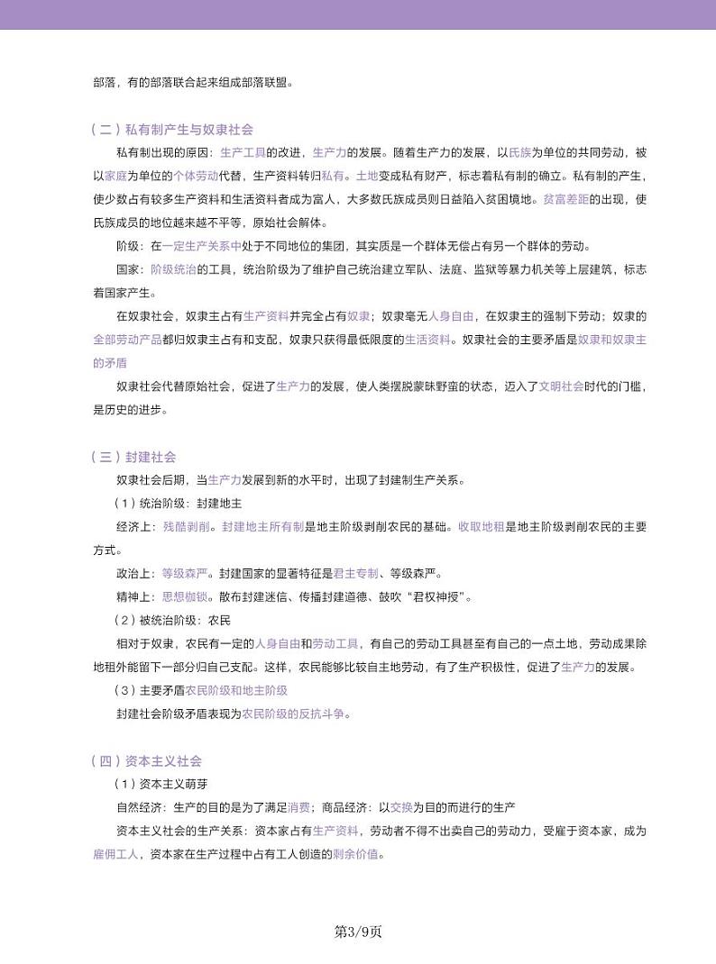 2024—2025高中政治必修一《中国特色社会主义》一轮复习重点基础知识汇总学案03