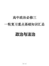 2024—2025高中政治必修三《政治与法治》一轮复习重点基础知识汇总学案