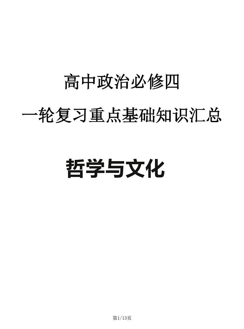 2024—2025高中政治必修四《哲学与文化》一轮复习重点基础知识汇总学案第1页