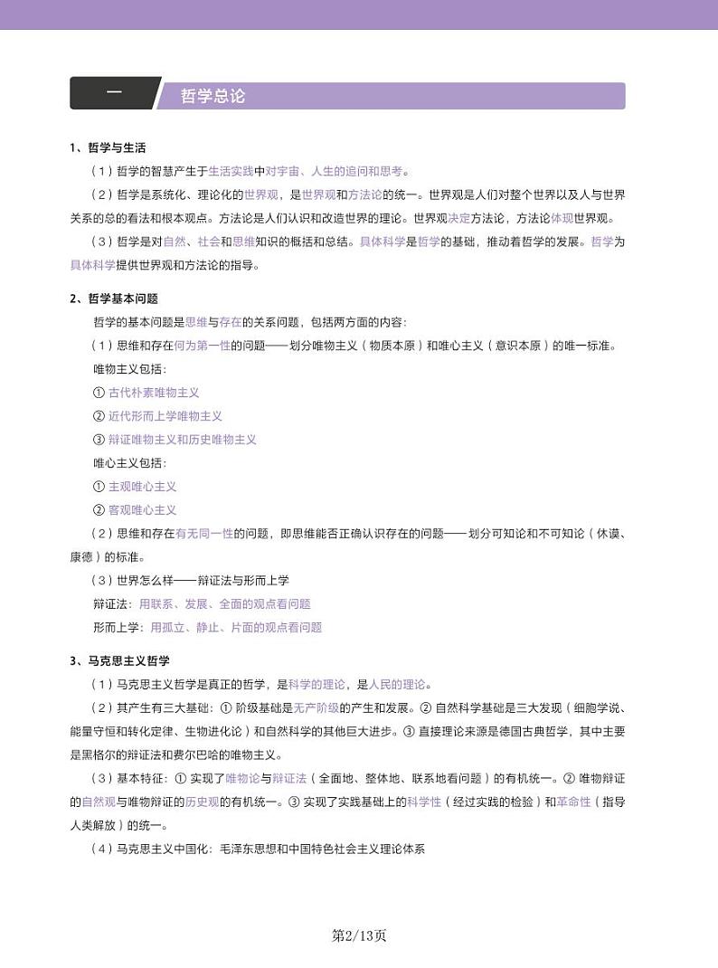 2024—2025高中政治必修四《哲学与文化》一轮复习重点基础知识汇总学案第2页