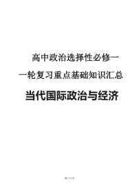 2024—2025高中政治选必一《当代国际政治与经济》一轮复习重点基础知识汇总学案