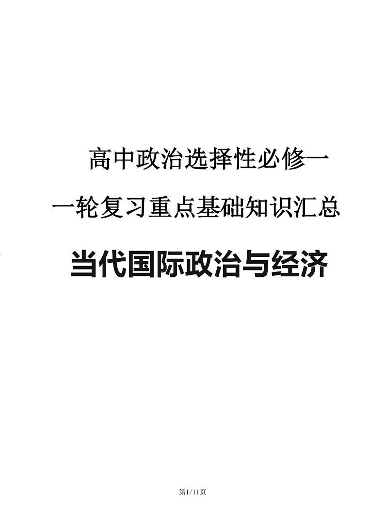 2024—2025高中政治选必一《当代国际政治与经济》一轮复习重点基础知识汇总学案第1页