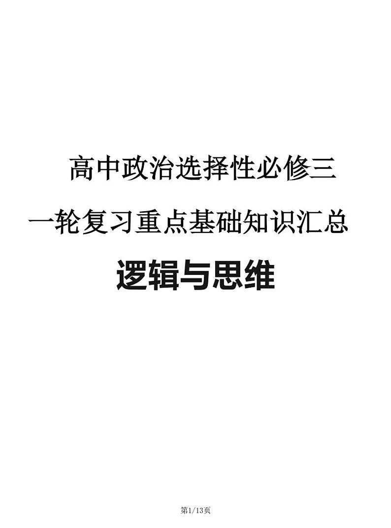 2024—2025高中政治选必三《逻辑与思维》一轮复习重点基础知识汇总学案01