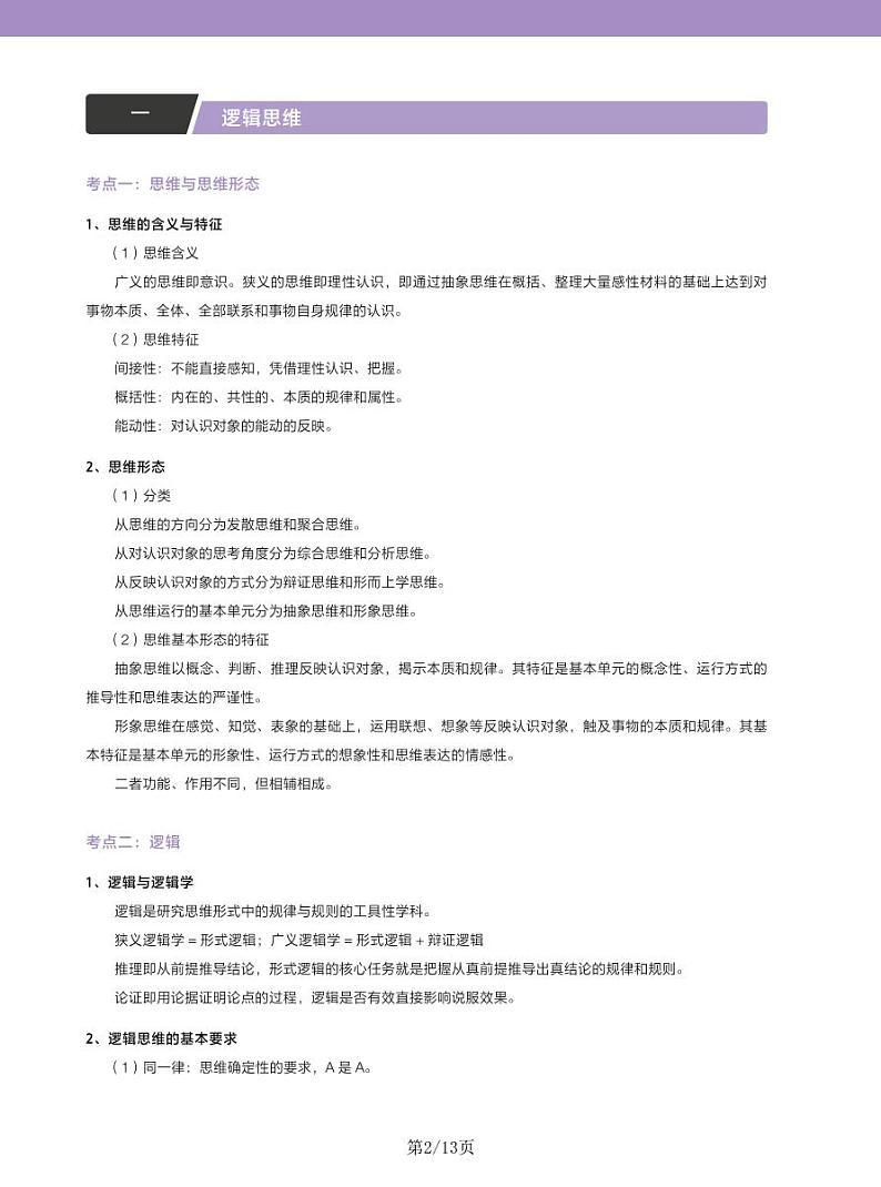 2024—2025高中政治选必三《逻辑与思维》一轮复习重点基础知识汇总学案02