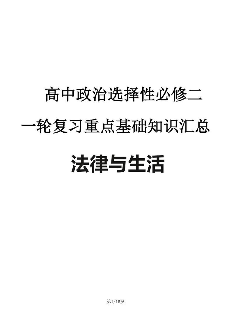 2024—2025高中政治选必二《法律与生活》一轮复习重点基础知识汇总学案01