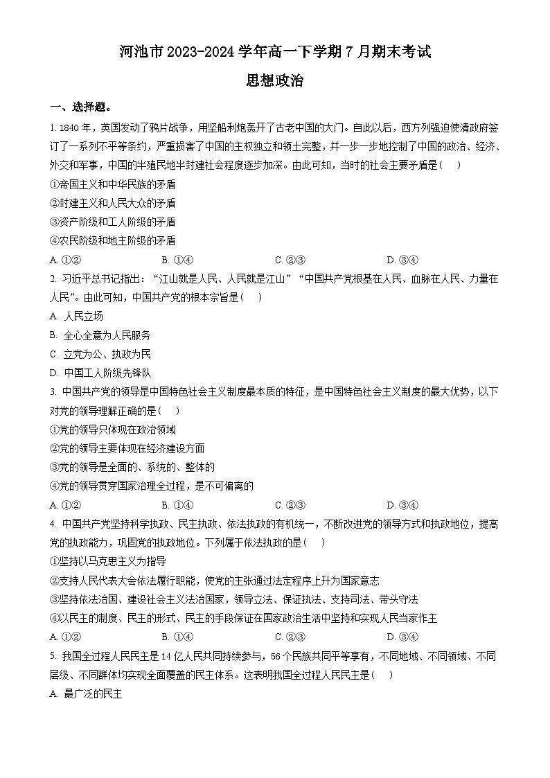 广西河池市2023-2024学年高一下学期7月期末考试 政治试题 Word版含答案01