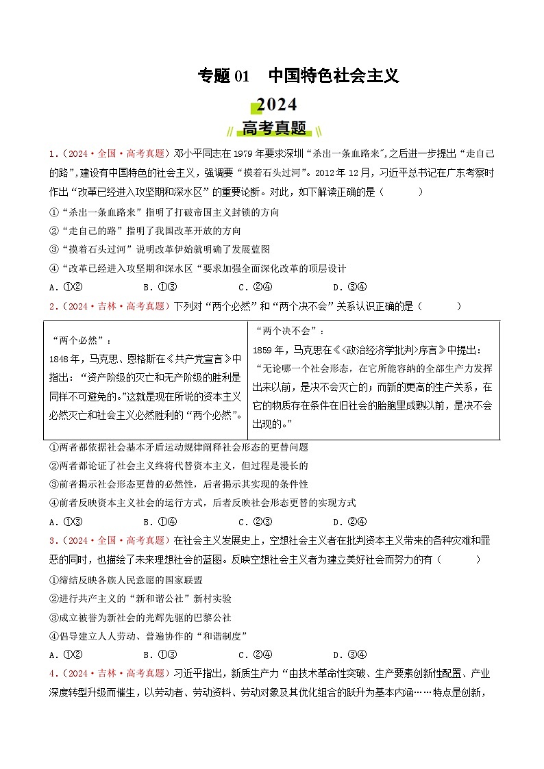 专题01 中国特色社会主义-2024年高考真题和模拟题政治分类汇编（教师卷+学生卷）01