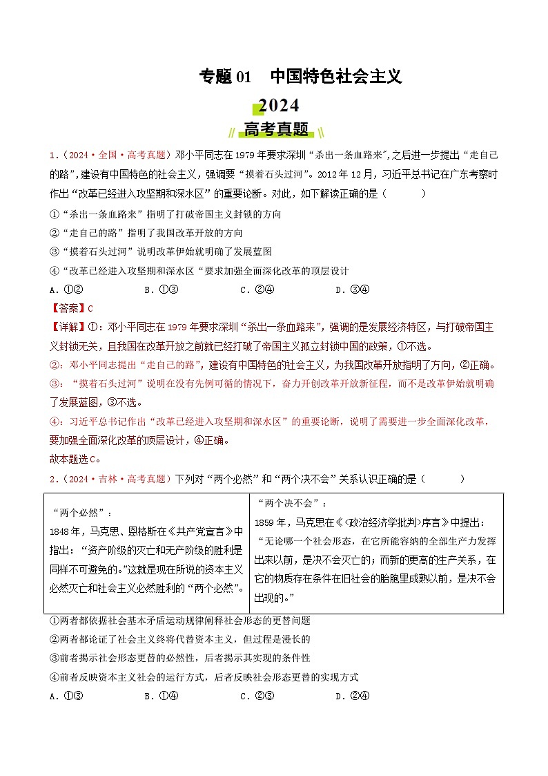 专题01 中国特色社会主义-2024年高考真题和模拟题政治分类汇编（教师卷+学生卷）01