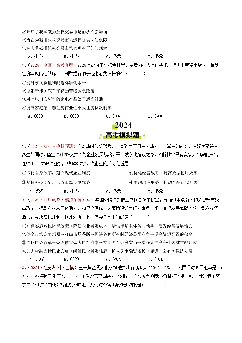 专题02 生产资料所有制与经济体制-2024年高考真题和模拟题政治分类汇编（教师卷+学生卷）03