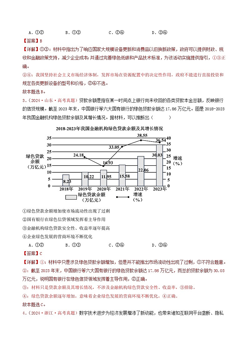 专题02 生产资料所有制与经济体制-2024年高考真题和模拟题政治分类汇编（教师卷+学生卷）02