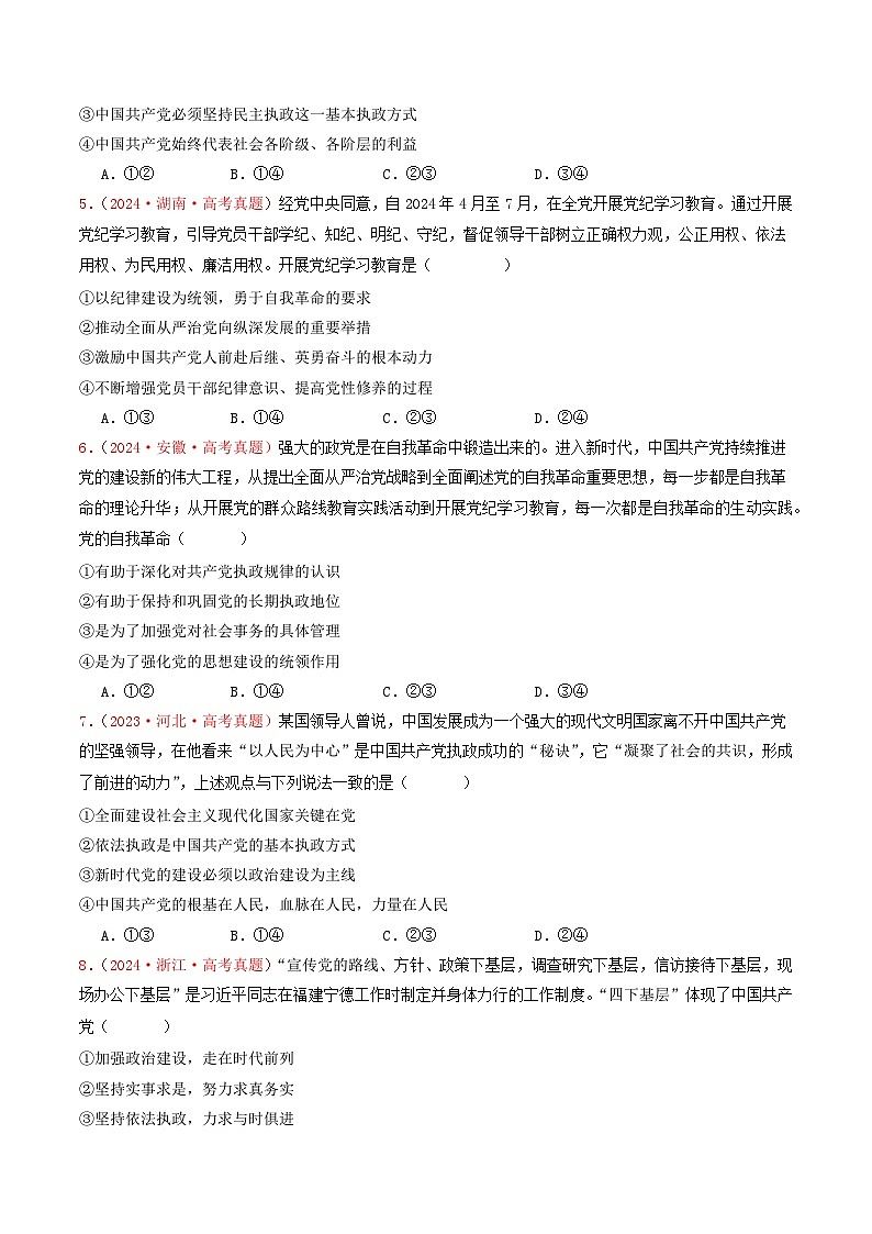 专题04  中国共产党的领导-2024年高考真题和模拟题政治分类汇编（教师卷+学生卷）02