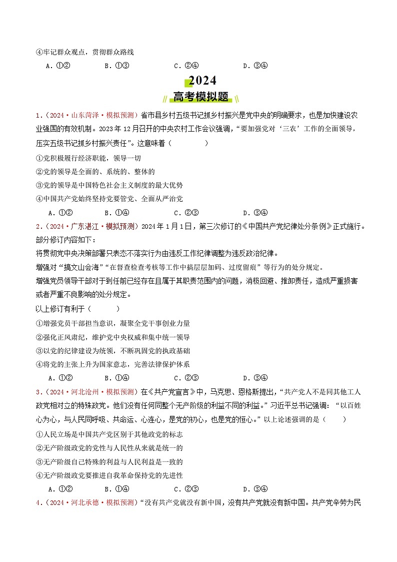 专题04  中国共产党的领导-2024年高考真题和模拟题政治分类汇编（教师卷+学生卷）03