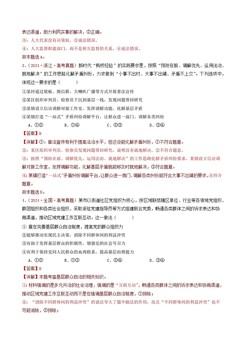 专题05  人民当家作主-2024年高考真题和模拟题政治分类汇编（教师卷+学生卷）02