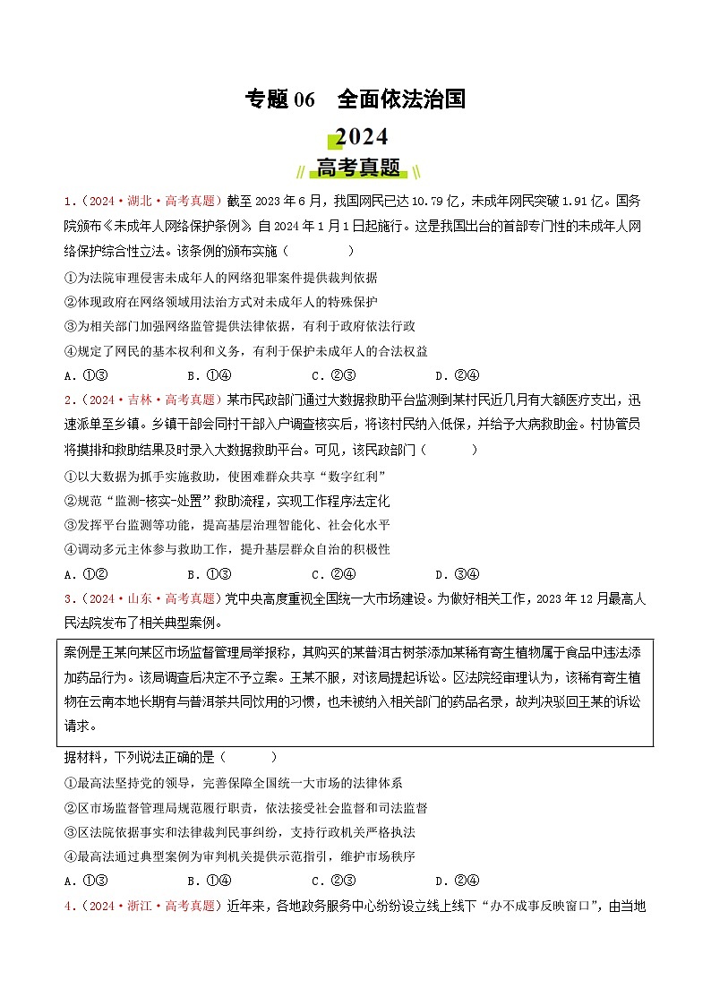 专题06  全面依法治国-2024年高考真题和模拟题政治分类汇编（教师卷+学生卷）01