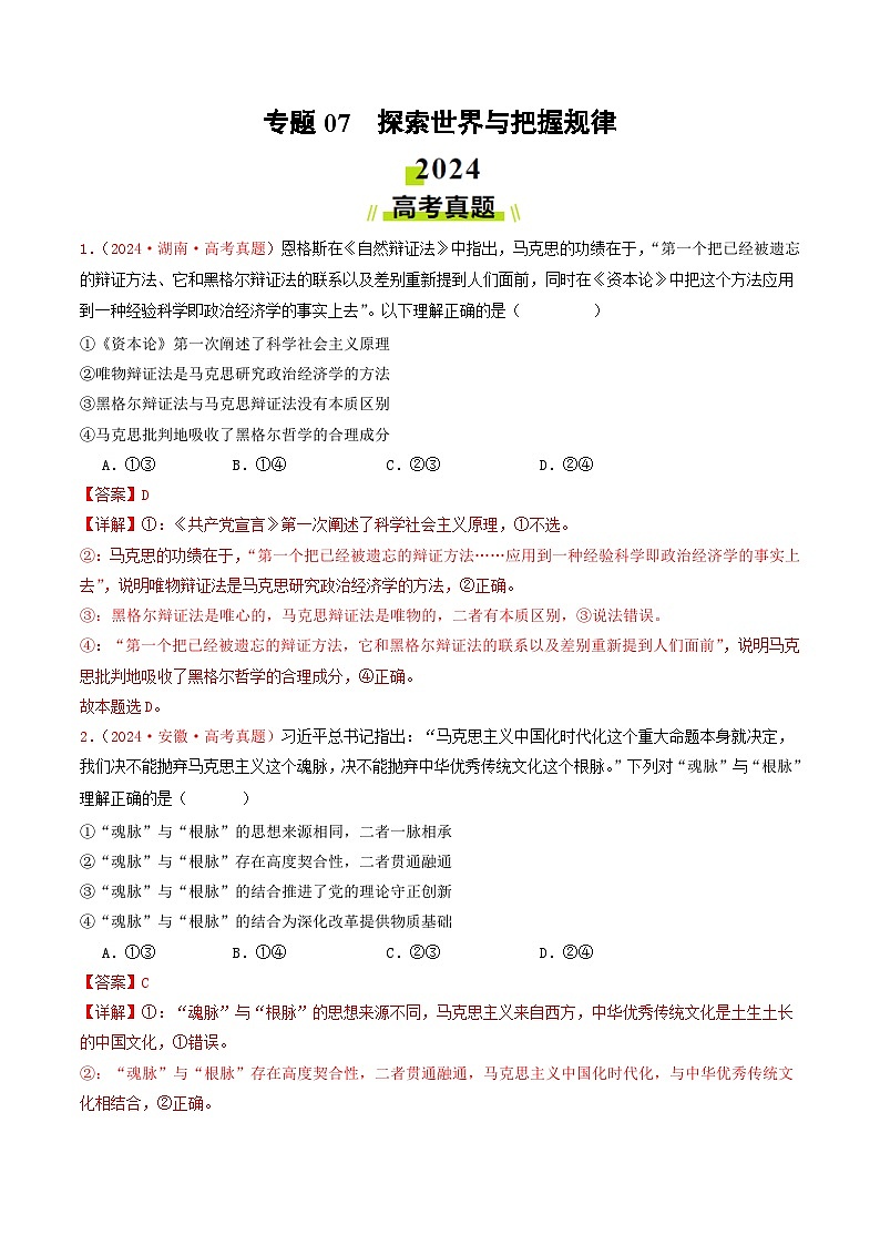 专题07  探索世界与把握规律-2024年高考真题和模拟题政治分类汇编（教师卷+学生卷）01