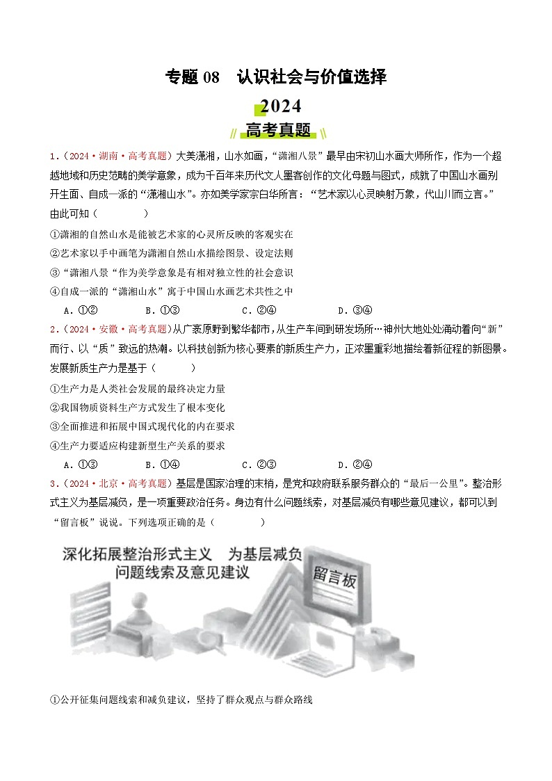 专题08  认识社会与价值选择-2024年高考真题和模拟题政治分类汇编（教师卷+学生卷）01