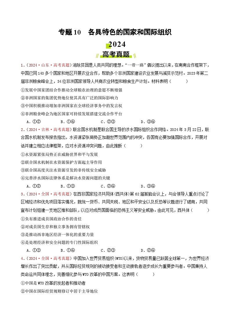 专题10  各具特色的国家和国际组织-2024年高考真题和模拟题政治分类汇编（教师卷+学生卷）01