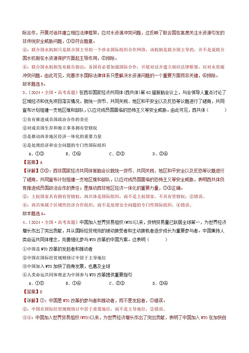 专题10  各具特色的国家和国际组织-2024年高考真题和模拟题政治分类汇编（教师卷+学生卷）02