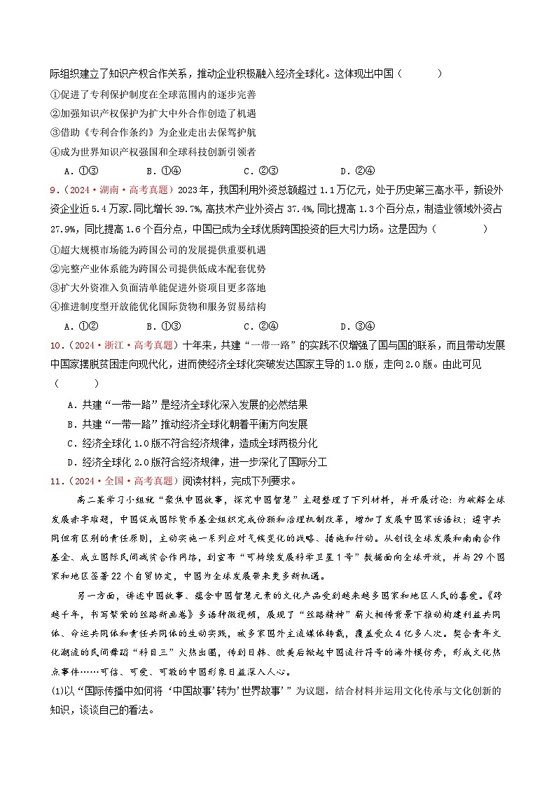 专题11  世界多极化与经济全球化-2024年高考真题和模拟题政治分类汇编（教师卷+学生卷）03