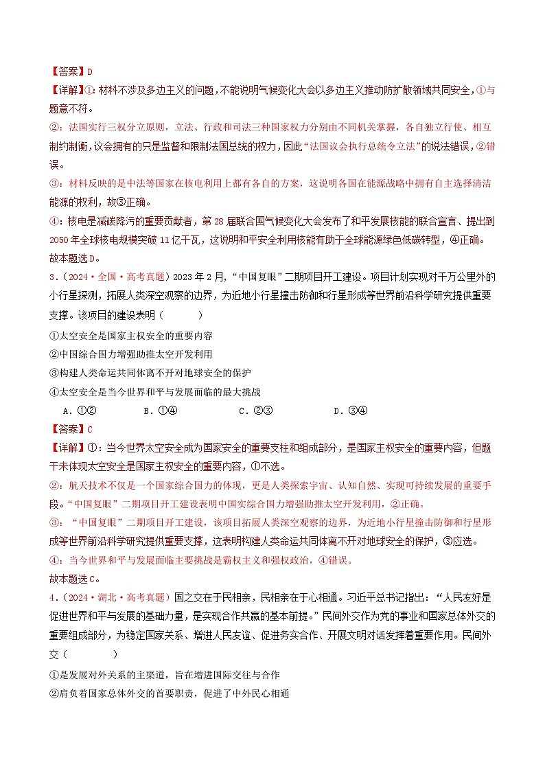 专题11  世界多极化与经济全球化-2024年高考真题和模拟题政治分类汇编（教师卷+学生卷）02