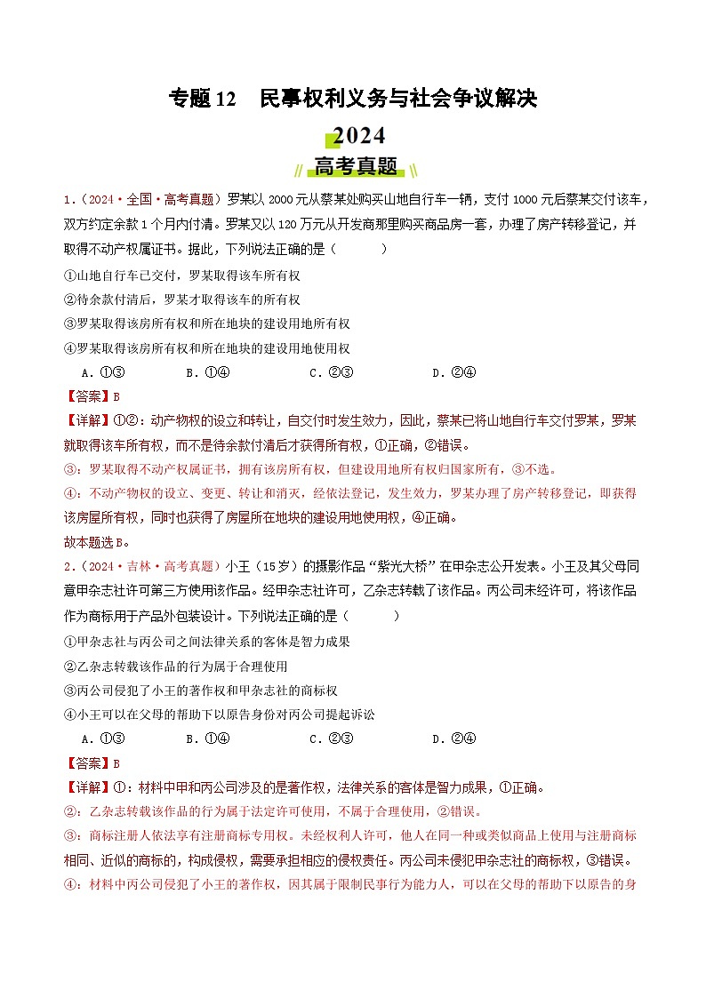 专题12  民事权利义务与社会争议解决-2024年高考真题和模拟题政治分类汇编（教师卷+学生卷）01