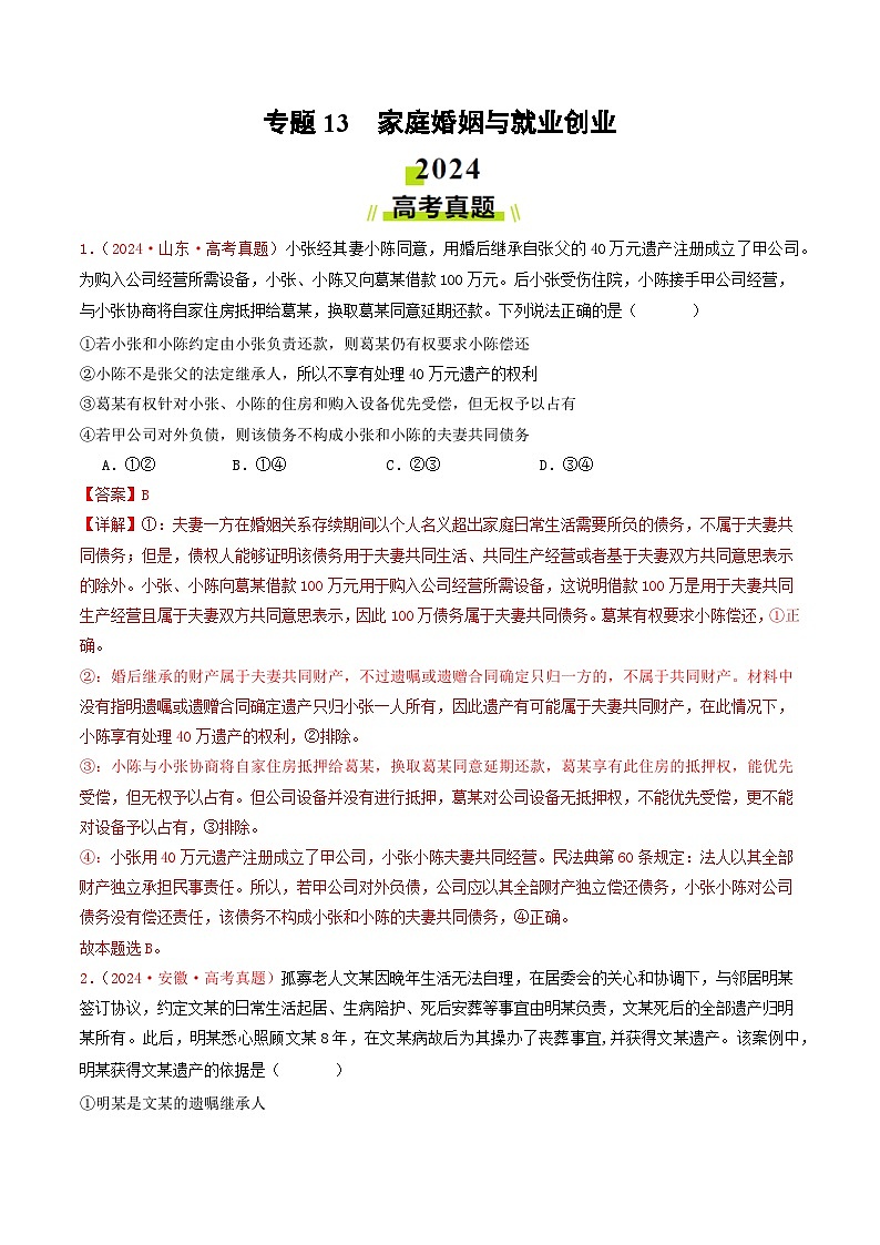 专题13  家庭婚姻与就业创业-2024年高考真题和模拟题政治分类汇编（教师卷+学生卷）01