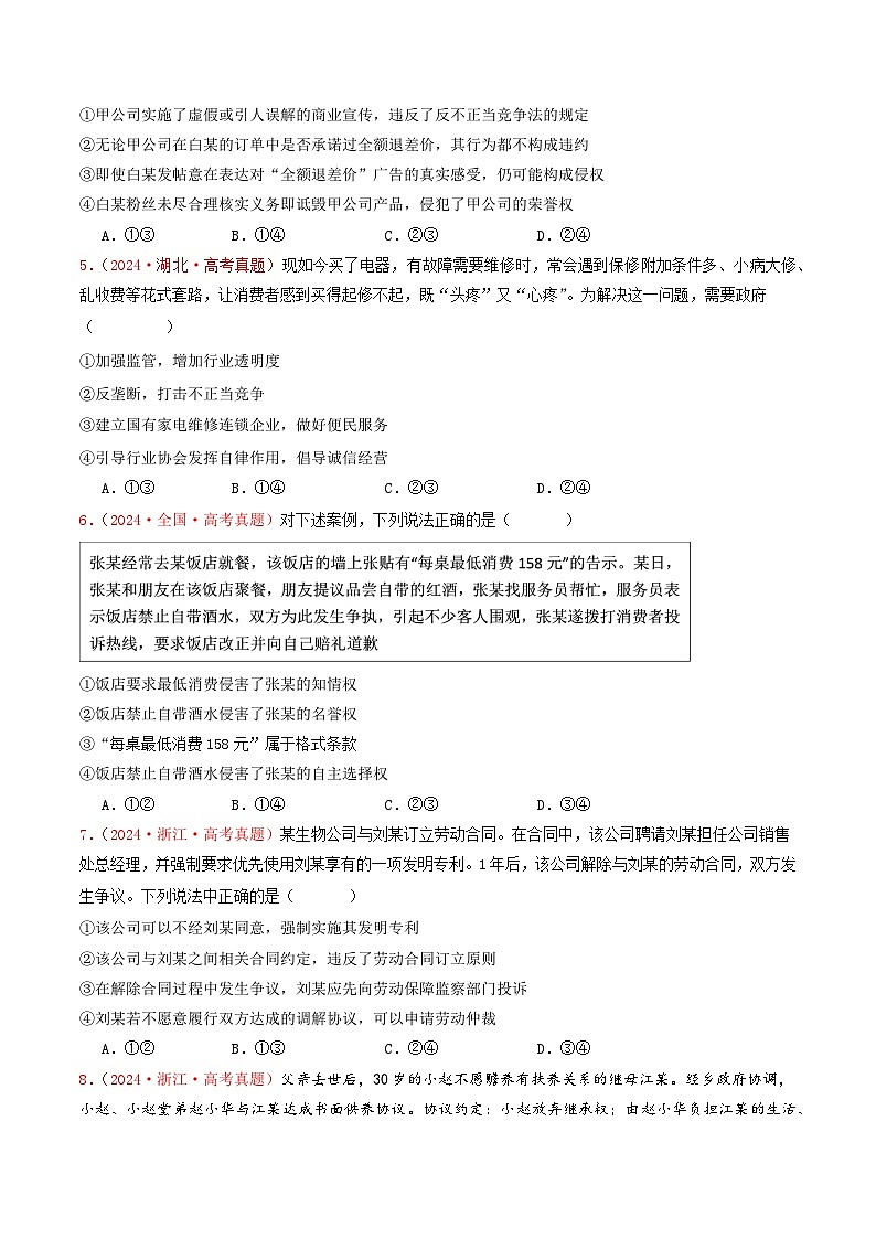 专题13  家庭婚姻与就业创业-2024年高考真题和模拟题政治分类汇编（教师卷+学生卷）02