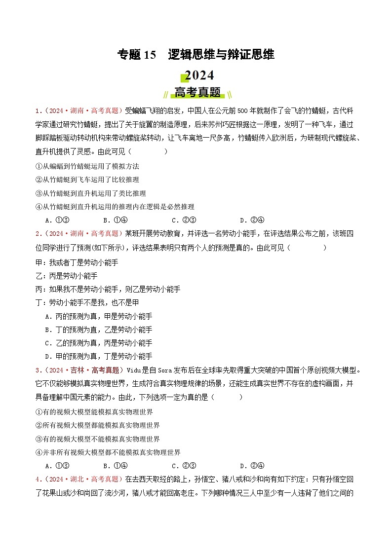专题15  逻辑思维与辩证思维-2024年高考真题和模拟题政治分类汇编（教师卷+学生卷）01