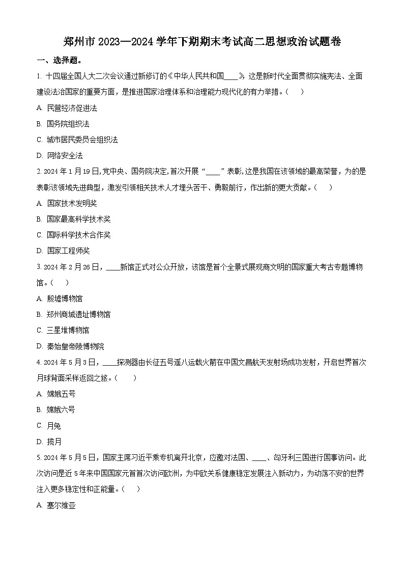 2024郑州高二下学期6月期末考试政治含解析01