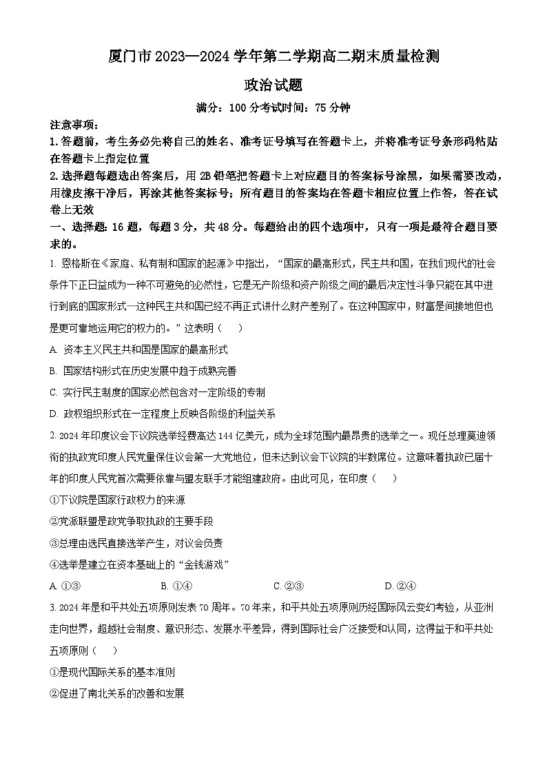 2024厦门高二下学期7月期末考试政治含解析01