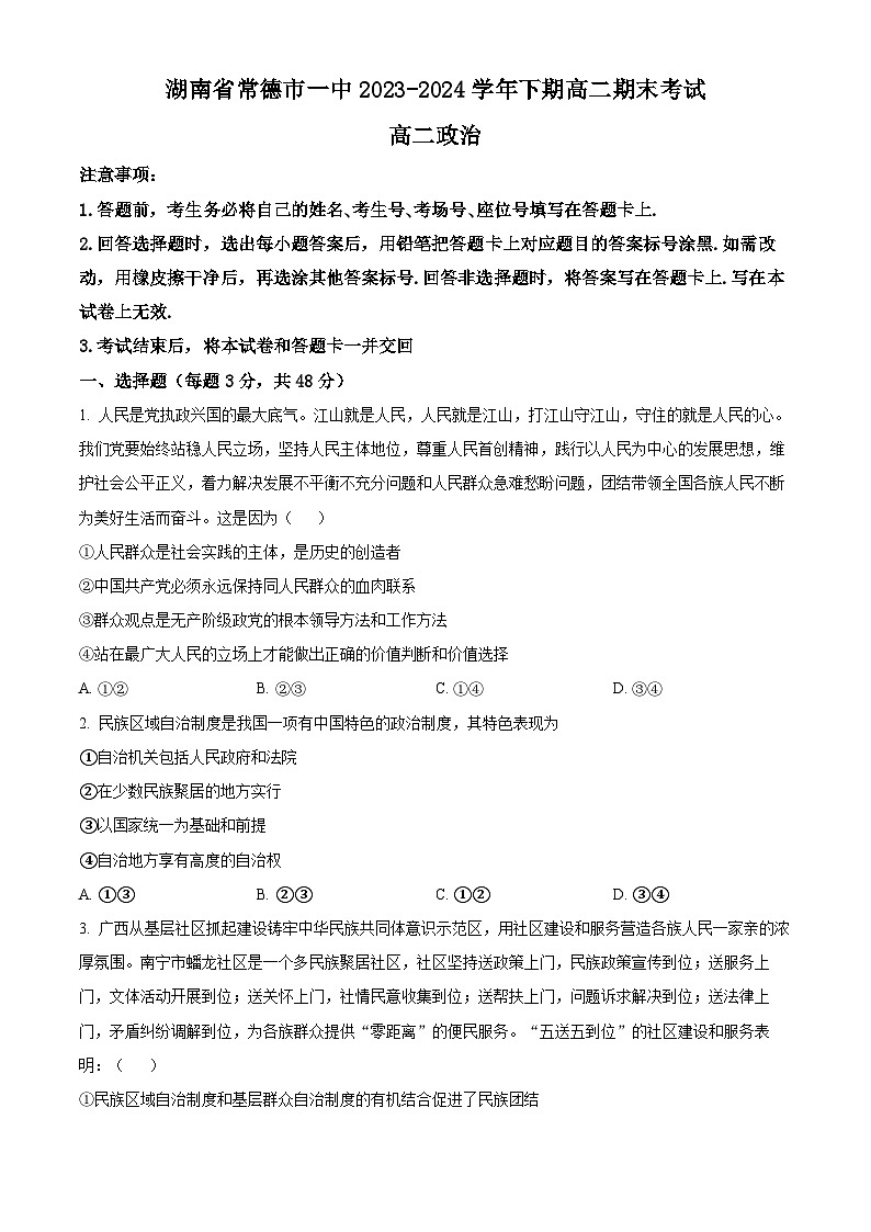湖南省常德市第一中学2023-2024学年高二下学期期末考试政治试题01