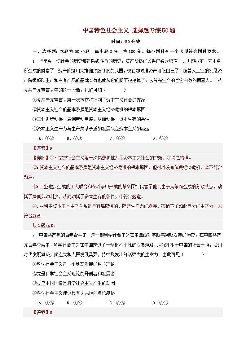 新高考专用备战2024年高考政治易错题精选必修1中国特色社会主义选择题50题专练教师版第1页