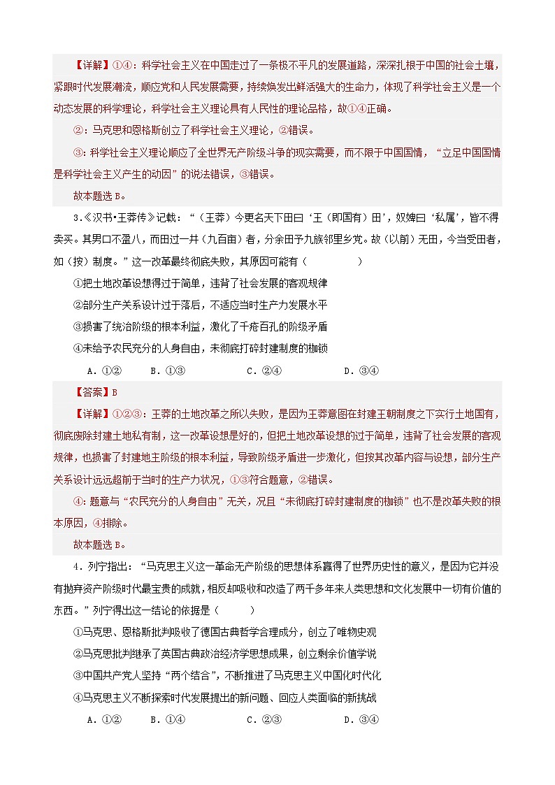 新高考专用备战2024年高考政治易错题精选必修1中国特色社会主义选择题50题专练教师版第2页