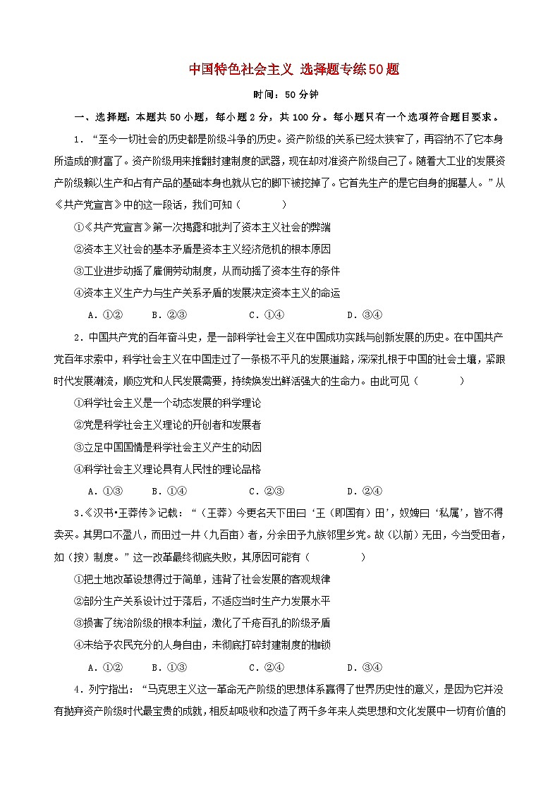 新高考专用备战2024年高考政治易错题精选必修1中国特色社会主义选择题50题专练学生版第1页