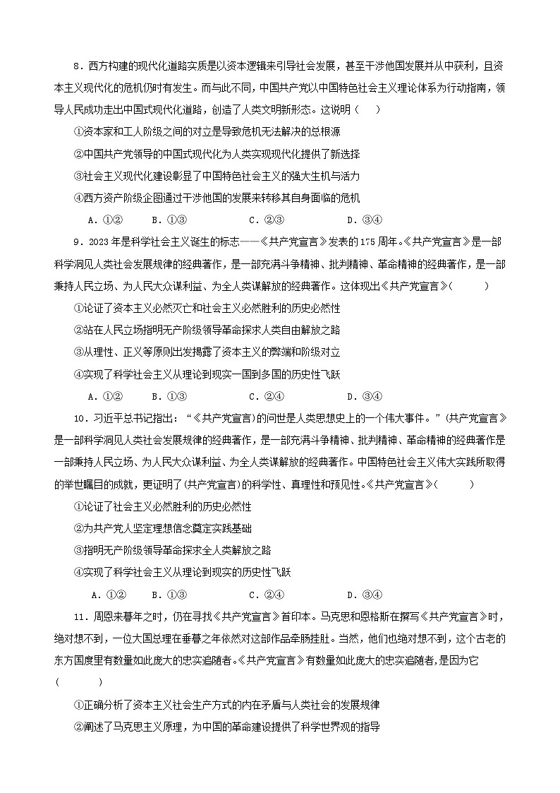 新高考专用备战2024年高考政治易错题精选必修1中国特色社会主义选择题50题专练学生版第3页