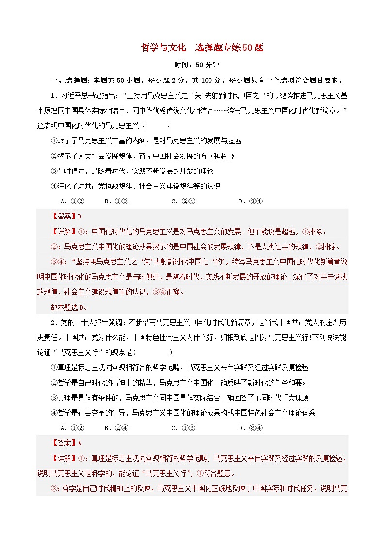 新高考专用备战2024年高考政治易错题精选必修4哲学与文化选择题专练50题教师版第1页
