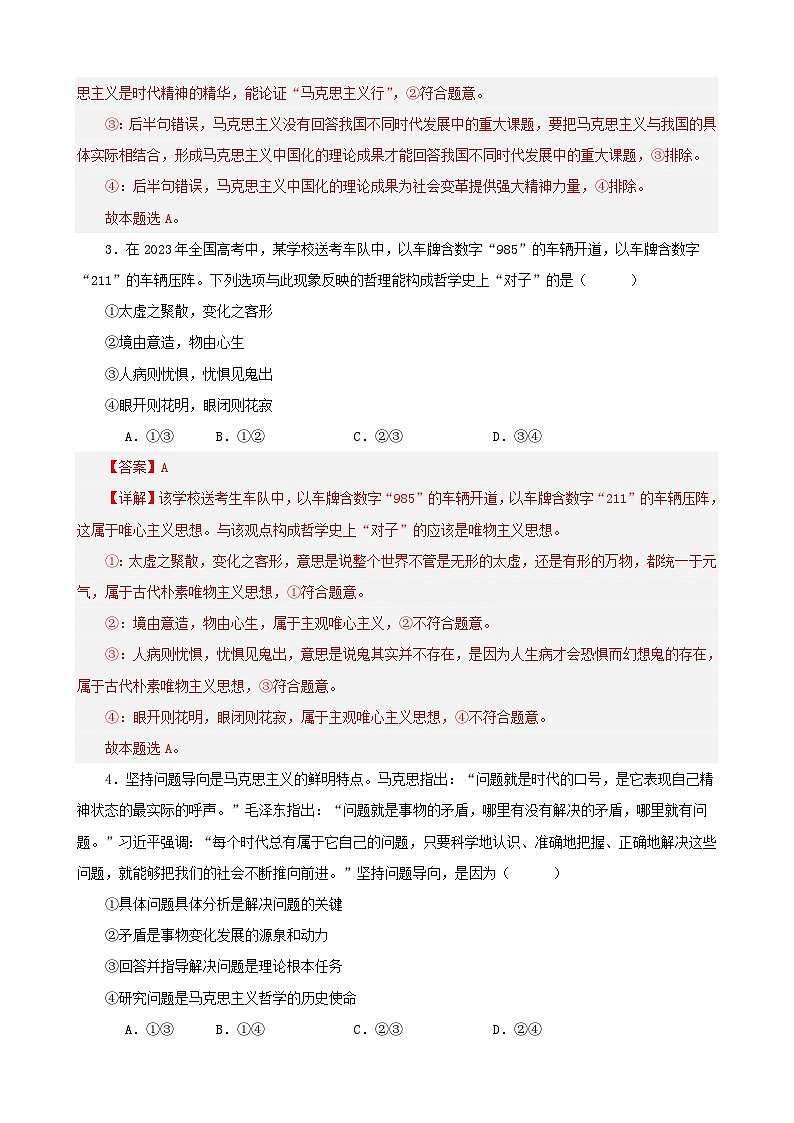 新高考专用备战2024年高考政治易错题精选必修4哲学与文化选择题专练50题教师版第2页