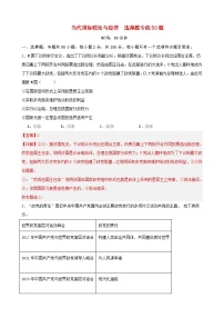 新高考专用备战2024年高考政治易错题精选选择性必修1当代国际政治与经济选择题专练50题教师版