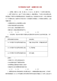 新高考专用备战2024年高考政治易错题精选选择性必修1当代国际政治与经济选择题专练50题学生版