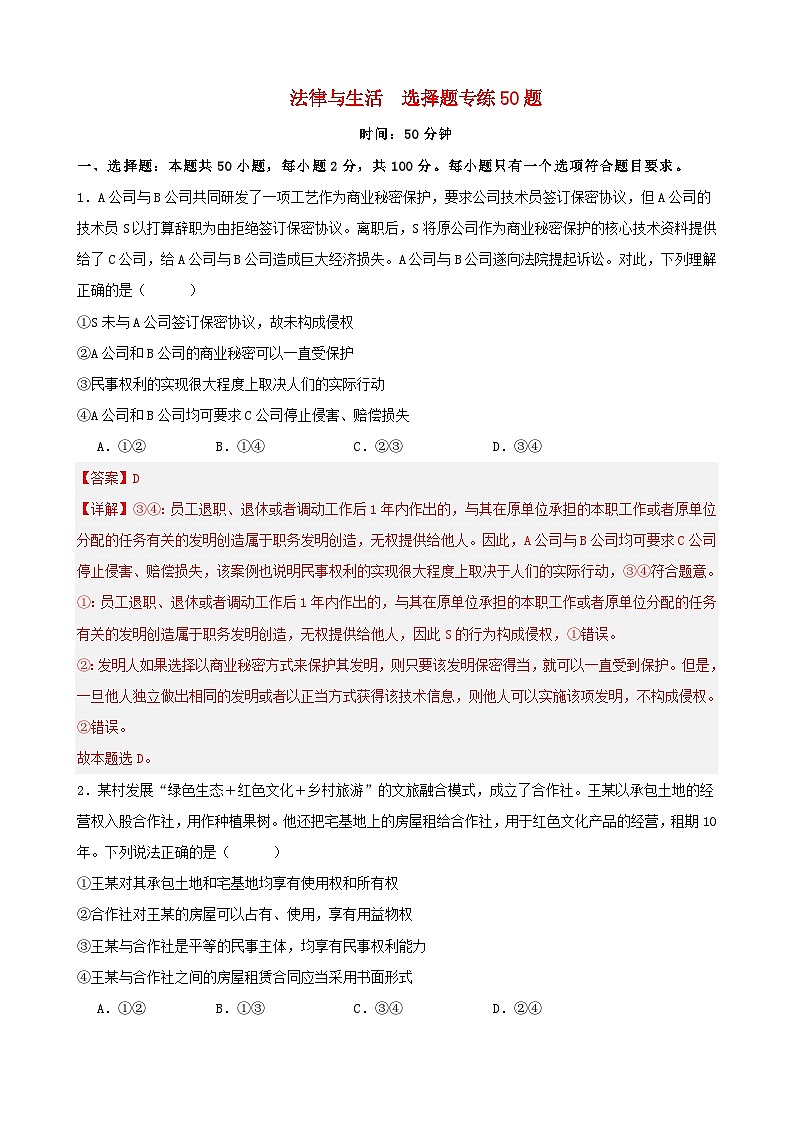 新高考专用备战2024年高考政治易错题精选选择性必修2法律与生活选择题专练50题教师版第1页