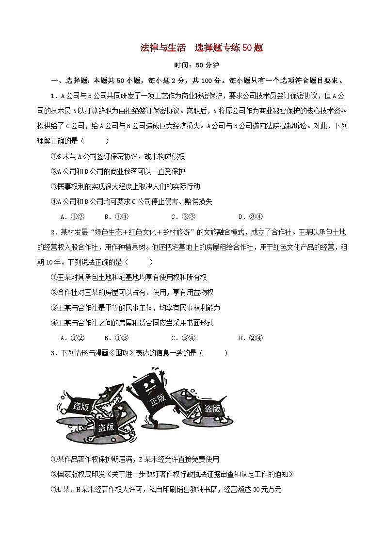 新高考专用备战2024年高考政治易错题精选选择性必修2法律与生活选择题专练50题学生版第1页
