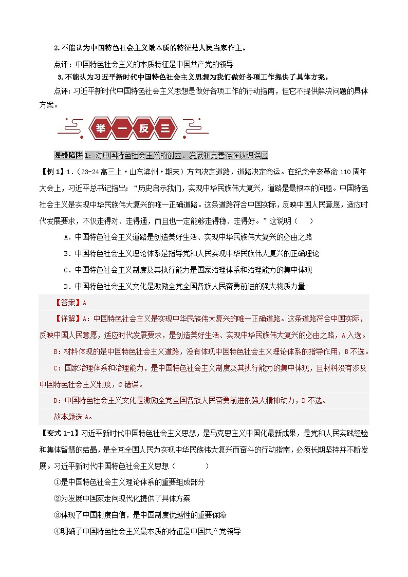 新高考专用备战2024年高考政治易错题精选易错点2中国特色社会主义教师版第2页