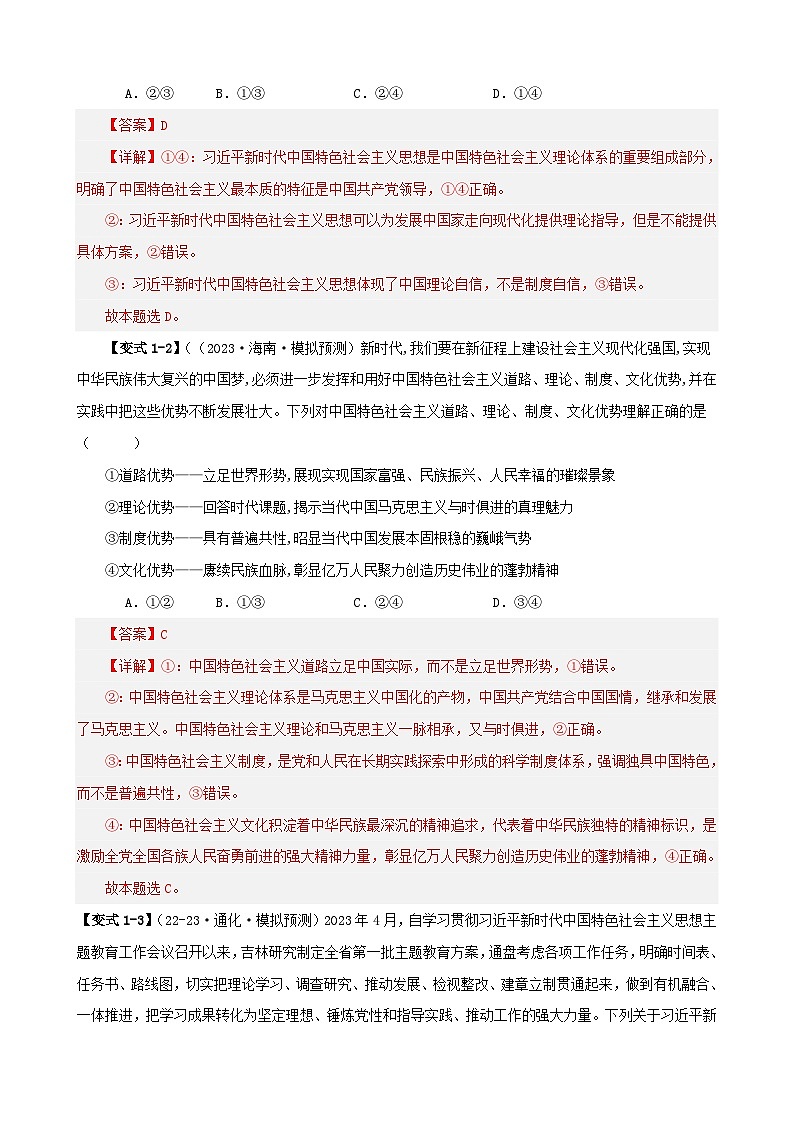新高考专用备战2024年高考政治易错题精选易错点2中国特色社会主义教师版第3页