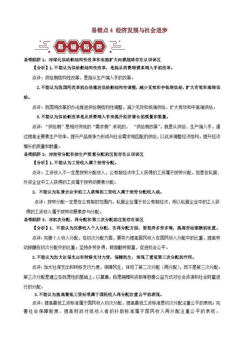 新高考专用备战2024年高考政治易错题精选易错点4经济发展与社会进步教师版01