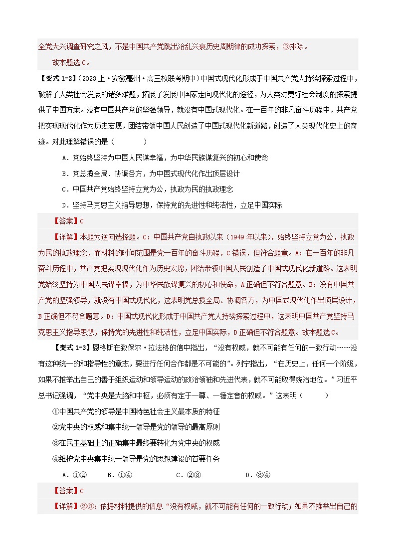 新高考专用备战2024年高考政治易错题精选易错点5中国共产党的领导教师版03