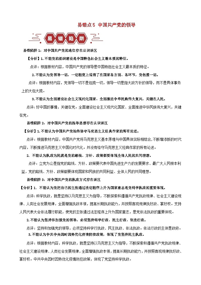新高考专用备战2024年高考政治易错题精选易错点5中国共产党的领导学生版第1页