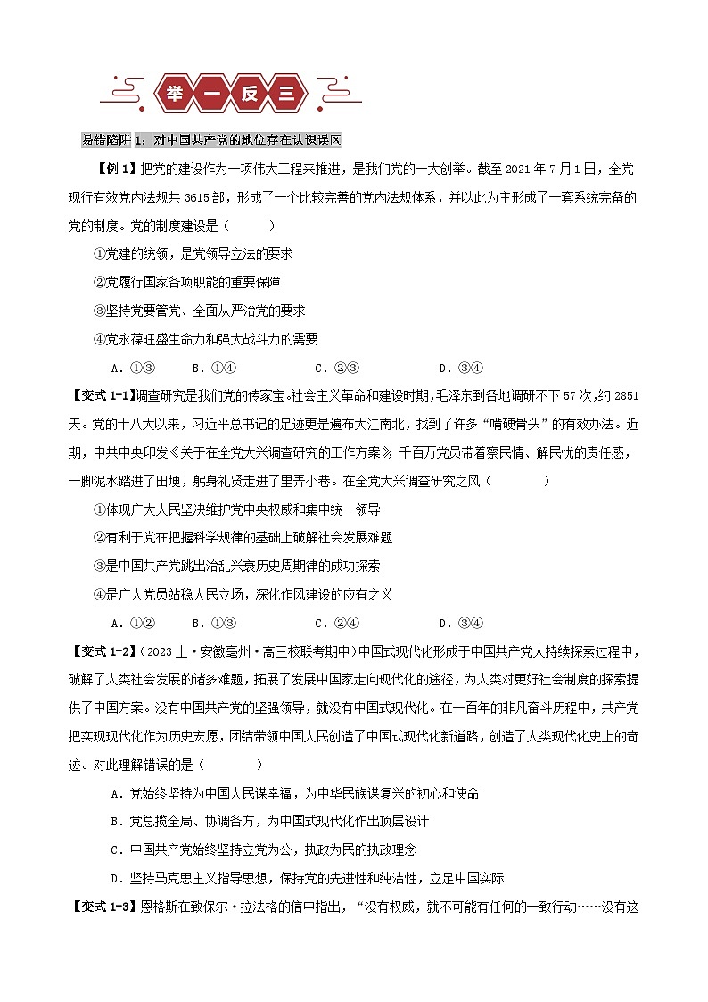 新高考专用备战2024年高考政治易错题精选易错点5中国共产党的领导学生版第2页